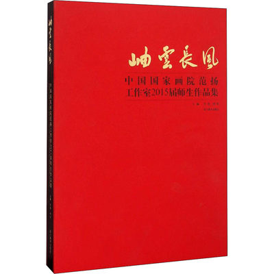 岫云长风 中国国家画院范扬工作室2015届师生作品集 范扬 编 工艺美术（新）艺术 新华书店正版图书籍 四川美术出版社