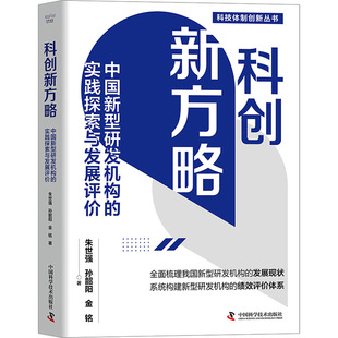 金铭 中国新型研发机构 朱世强 新华书店正版 图书籍 数学经管 科创新方略 著 孙韶阳 实践探索与发展评价 励志
