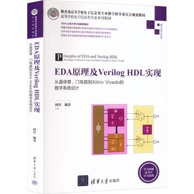 EDA原理及Verilog HDL实现 从晶体管、门电路到Xilinx Vivado的数字系统设计 何宾 编 大学教材大中专 新华书店正版图书籍
