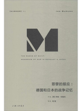 罪孽的报应:德国和日本的战争记忆 (荷)伊恩·布鲁玛(Ian Buruma) 著;倪韬 译 著 政治理论社科 新华书店正版图书籍