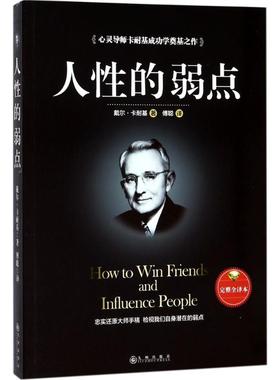 人性的弱点完整全译本 (美)戴尔·卡耐基(Dale Carnegie) 著；傅聪 译 成功经管、励志 新华书店正版图书籍 九州出版社