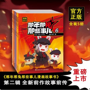 那年那兔那些事儿漫画故事书 6至10册 逆光飞行 又燃又正的故事带领读者重温那些让人热泪盈眶的经典瞬间 四川少年儿童出版社