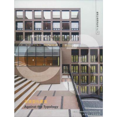 非类型化建筑 荷兰MVRDV建筑设计事务所 等 编 于风军 等 译 建筑/水利（新）专业科技 新华书店正版图书籍 大连理工大学出版社
