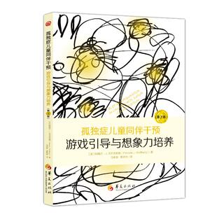 孤独症儿童同伴干预：游戏引导与想象力培养（第2版） (美)帕梅拉·J.沃尔夫伯格 著 著 马安迪,索燕京 译 译 教育/教育普及生活