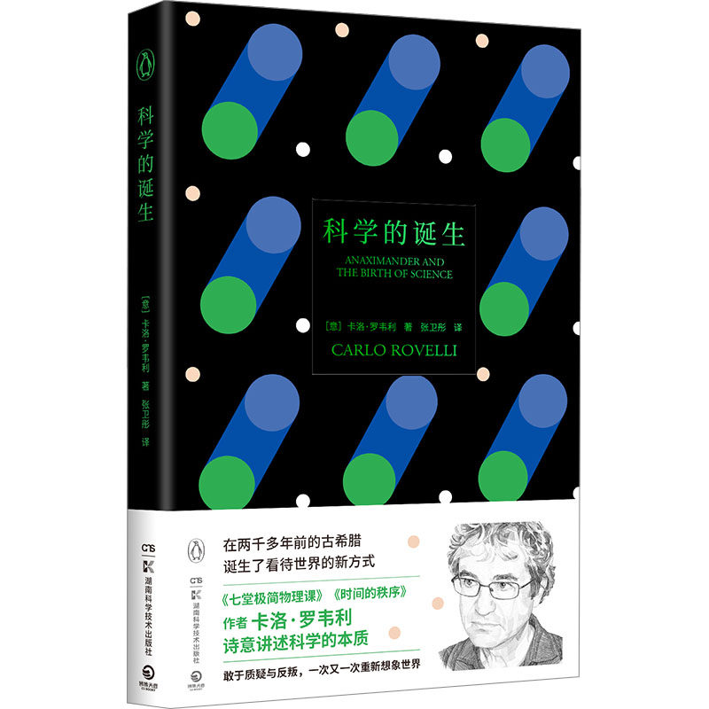 科学的诞生 (意)卡洛·罗韦利 著 张卫彤 译 社会科学其它文教 新华书店正版图书籍 湖南科学技术出版社