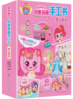 梦幻装扮 奇妙萌可 创意萌趣手工书 通过制作不同的手工产品 可以培养孩子的手工制作能力 提升孩子的想象力与审美力