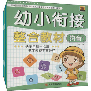 幼小衔接整合教材(全12册) 肖辉 编 启蒙认知书/黑白卡/识字卡少儿 新华书店正版图书籍 中国言实出版社