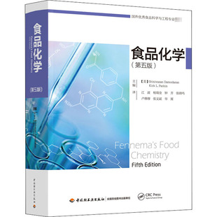 食品化学(第5版) (美)斯里尼瓦桑·达莫达兰,(美)柯克·L.帕金 编 江波 等 译 轻工业/手工业大中专 新华书店正版图书籍