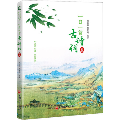 一日一首古诗词 夏 陈光远,陈秉志编著 著 陈光远,陈秉志 编 中国古诗词文学 新华书店正版图书籍 中国经济出版社