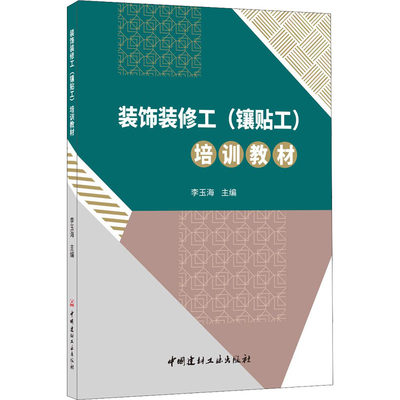 装饰装修工（镶贴工）培训教材 李玉海主编 著 李玉海 编 建筑/水利（新）专业科技 新华书店正版图书籍 中国建材工业出版社