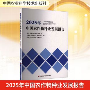 2025年中国农作物种业发展报告 农业农村部种业管理司,全国农业技术推广服务中心,农业农村部科技发展中心 编 编 经济理论