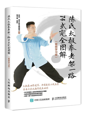 陈氏太极拳老架一路74式完全图解(视频学习版) 高崇、灌木体育编辑组 著 体育运动(新)文教 新华书店正版图书籍 人民邮电出版社