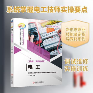 电工 技师 高级技师 王兆晶 编 企业培训部门职业技能鉴定机构的教材 高级技校技师学院高职的教学用书 机械工业出版社