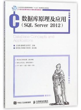 数据库原理及应用(SQL SERVER 2012) 编者:王丽艳//霍敏霞//吴雨芯 著作 大学教材专业科技 新华书店正版图书籍 人民邮电出版社