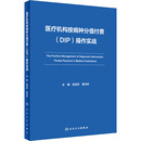 医学其它生活 DIP 社 袁向东 应亚珍 医疗机构按病种分值付费 操作实战 编 图书籍 人民卫生出版 新华书店正版