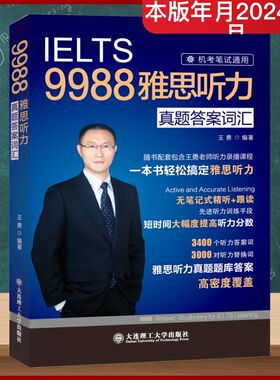 9988雅思听力真题答案词汇 王勇 编 大学教材文教 新华书店正版图书籍 大连理工大学出版社