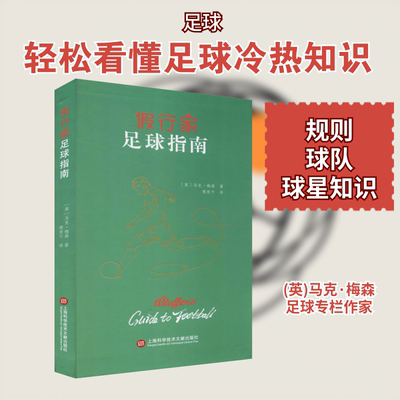 假行家足球指南 ［英］马克·梅森　著 著 体育运动(新)文教 新华书店正版图书籍 上海科学技术文献出版社
