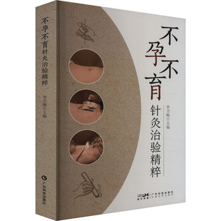 不孕不育针灸治验精粹 李月梅 编 中医生活 新华书店正版图书籍 广东科技出版社