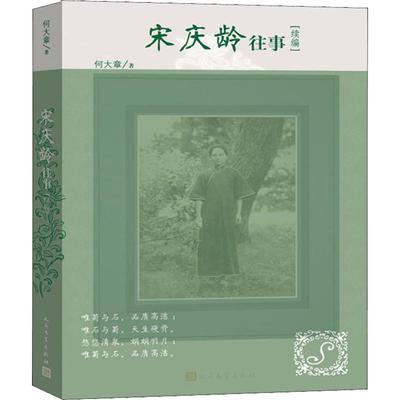 宋庆龄往事续编 何大章 著 中国古代随笔文学 新华书店正版图书籍 人民文学出版社