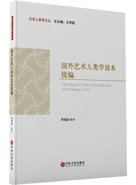 国外艺术人类学读本续编 李修建,方李莉 编 艺术理论（新）艺术 新华书店正版图书籍 中国文联出版社