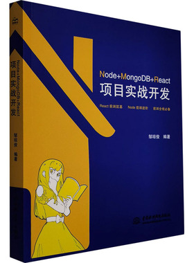 Node+MongoDB+React项目实战开发 邹琼俊 编 程序设计（新）专业科技 新华书店正版图书籍 中国水利水电出版社