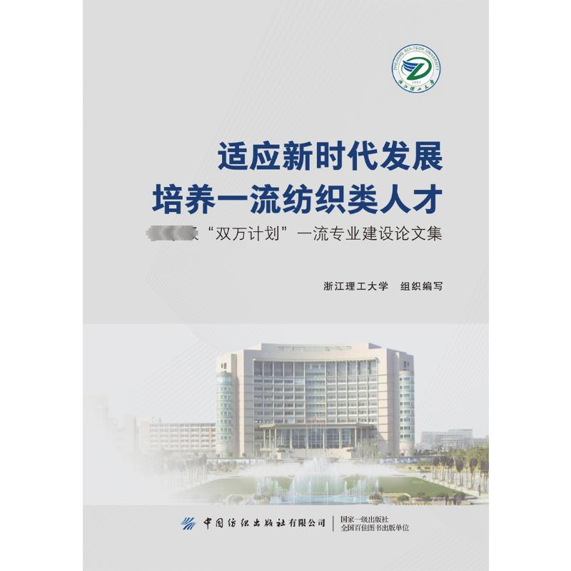 适应新时代发展 培养一流纺织类人才 国家级