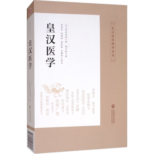 【新华正版】皇汉医学 汤本求真 中国医药科技出版社 日本皇汉医学的经典著作之一注解东汉张仲景医学著作 中医方剂的主治症候