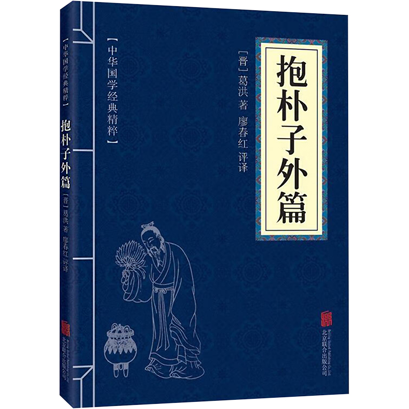 抱朴子外篇 [晋]葛洪 著 廖春红 译 中国哲学社科 新华书店正版图书籍 北京联合出版公司 书籍/杂志/报纸 中国哲学 原图主图