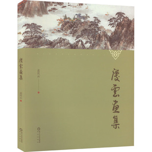 庆云画集 孟庆云 著 绘画（新）艺术 新华书店正版图书籍 阳光出版社