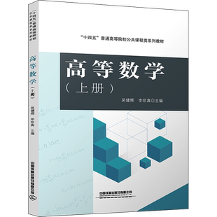 高等数学(上册) 吴健辉,李珍真 编 大学教材大中专 新华书店正版图书籍 中国铁道出版社有限公司