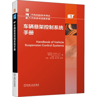 译 刘洪海 牛福 车辆悬架控制系统手册 汽车专业科技 机械工业出版 李平 图书籍 高会军 社 编 新华书店正版 等