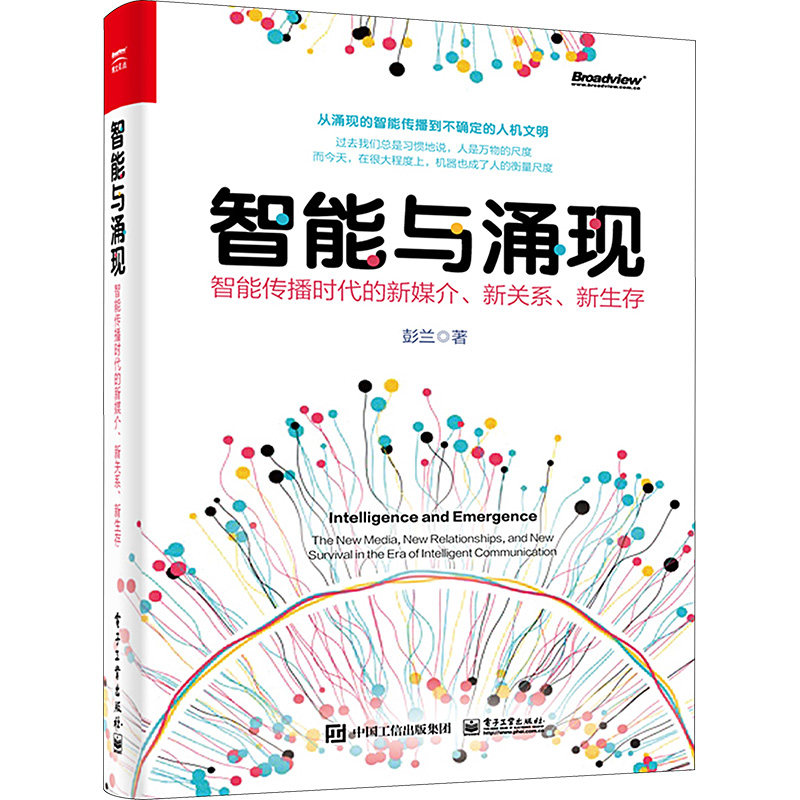 智能与涌现 智能传播时代的新媒介、新关系、新生存 彭兰 著 计算机控制仿真与人工智能专业科技 新华书店正版图书籍使用感如何?