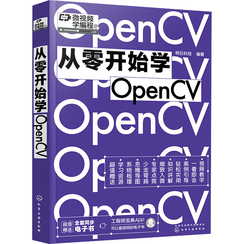 从零开始学OpenCV 明日科技 编 程序设计（新）专业科技 新华书店正版图书籍 化学工业出版社 书籍/杂志/报纸 程序设计（新） 原图主图