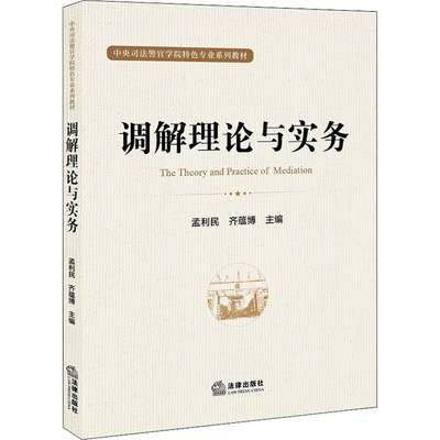 调解理论与实务 孟利民,齐蕴博 编 高等法律教材社科 新华书店正版图书籍 法律出版社