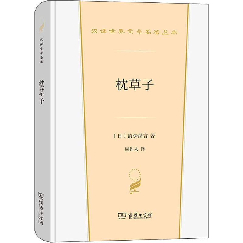 枕草子 (日)清少纳言 著 周作人 译 世界名著文学 新华书店正版图书籍 商务印书馆