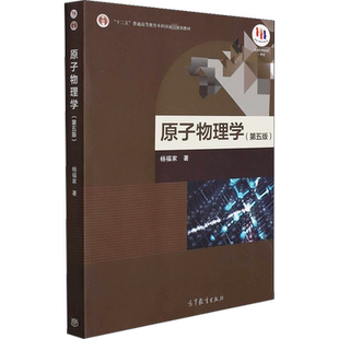 原子物理学 第5版 杨福家 面向21世纪课程教材 十二五普通高等教育本科国家级规划教材 高等教育出版社