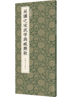 吴让之宋武帝与臧焘敕 艺文类聚金石书画馆 编 书法/篆刻/字帖书籍艺术 新华书店正版图书籍 浙江人民美术出版社
