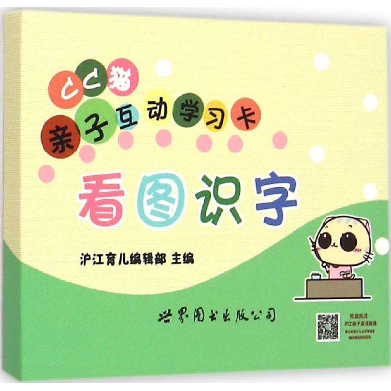 CC猫亲子互动学习卡看图识字 沪江育儿编辑部 主编 著 益智游戏/立体翻翻书/玩具书少儿 新华书店正版图书籍 世界图书出版公司