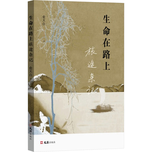 生命在路上 旅途杂记 俞天白 著 纪实/报告文学文学 新华书店正版图书籍 文汇出版社