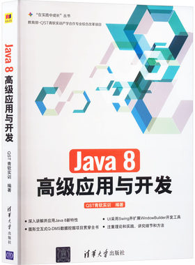 Java 8高级应用与开发 QST青软实训 编 办公自动化软件（新）专业科技 新华书店正版图书籍 清华大学出版社