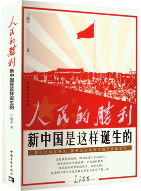 人民的胜利 新中国是这样诞生的 丁晓平 著文学 新华书店正版图书籍 中国青年出版社