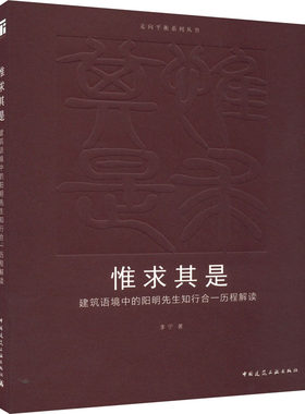 惟求其是 建筑语境中的阳明先生知行合一历程解读 李宁 著 建筑/水利（新）专业科技 新华书店正版图书籍 中国建筑工业出版社