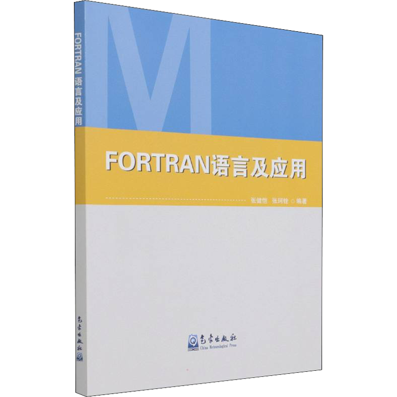 FORTRAN语言及应用 张健恺,张珂铨 编 程序设计（新）专业科技 新华书店正版图书籍 气象出版社