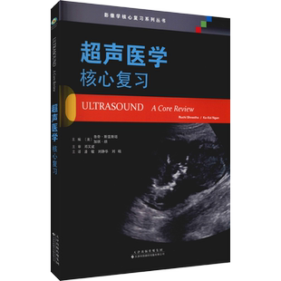 超声医学 核心复习 (美)鲁奇·斯雷斯塔,(美)加琪·颜 编 潘敏,刘静华,刘晓 译 影像医学生活 新华书店正版图书籍