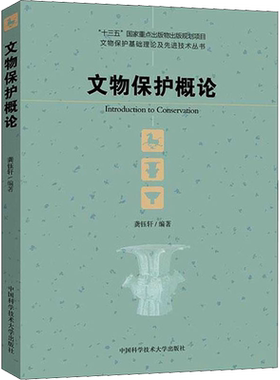 文物保护概论 龚钰轩 编 大学教材社科 新华书店正版图书籍 中国科学技术大学出版社