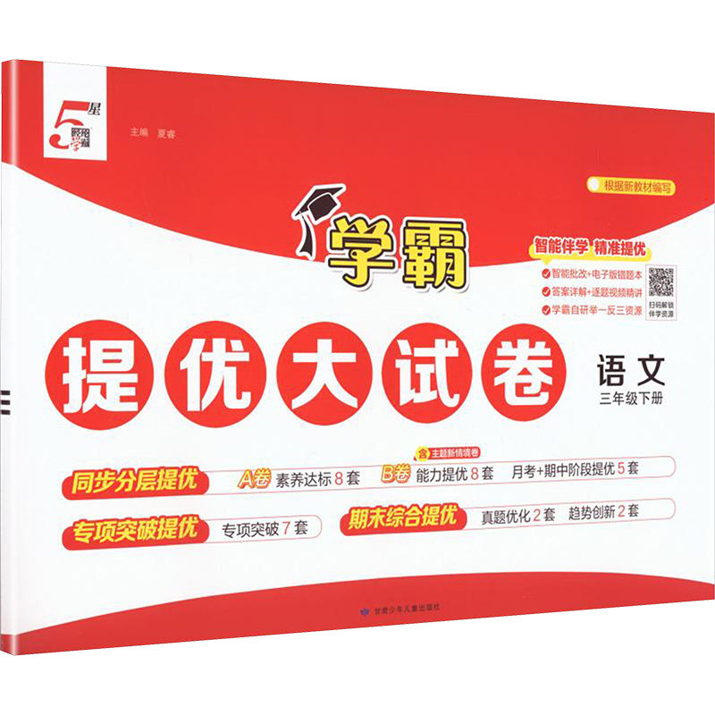 暂AL课标语文3下(人教版)/学霸提优大试卷 夏睿 主编 编 小学教辅文教 新华书店正版图书籍 甘肃少年儿童出版社,书籍/杂志/报纸,小学教辅,淘宝优惠券,粉丝福利购,淘宝优惠卷