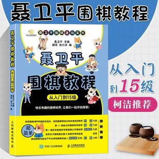 聂卫平围棋教程 围棋书籍定式 死活手筋专项训练大全棋谱教程书少儿围棋速成入门教材儿童初学启蒙基础初级篇 从入门到15级