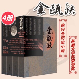 金瓯缺 全4册 徐兴业 著 第三届茅盾文学奖荣誉奖 宋金辽长篇历史小说演义 新华书店正版图书籍 河南文艺出版社