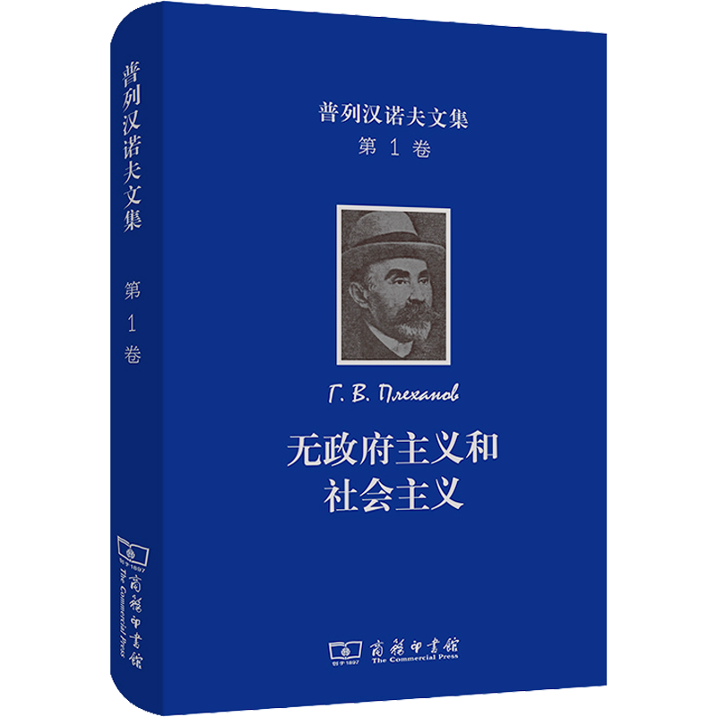 普列汉诺夫文集 第1卷 无政府主义和社会主义