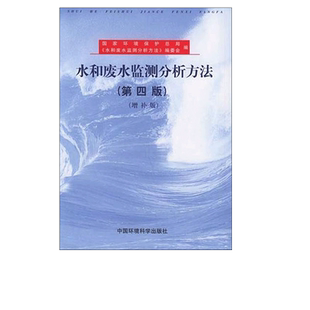 水和废水监测分析方法 第4版 增补版 国家环境保护总局 编 全国环境监测科研监测方法研究监测方法标准化成果的总结